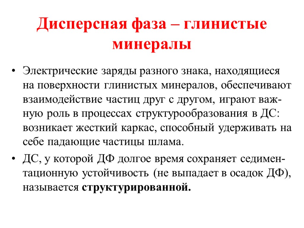 Дисперсная фаза – глинистые минералы Электрические заряды разного знака, находящиеся на поверхности глинистых минералов,